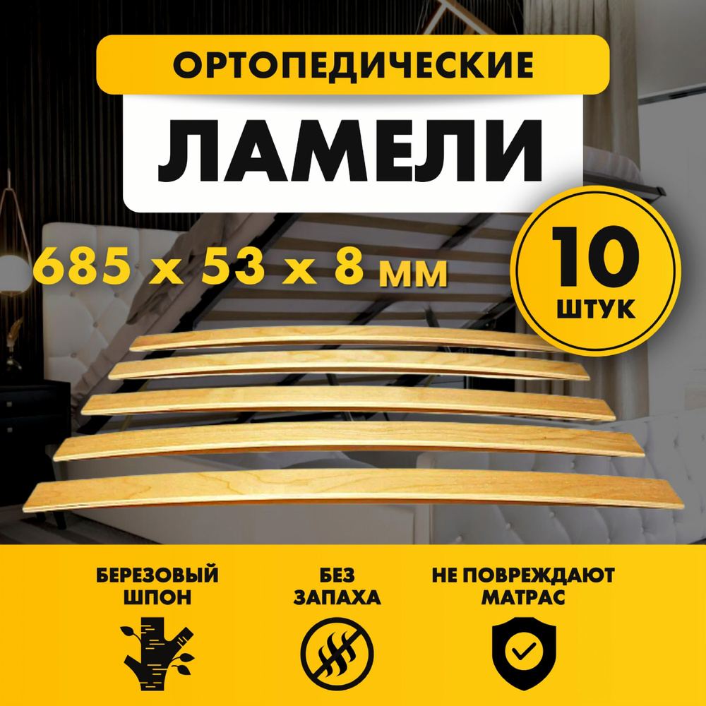 Ламели для кровати и дивана ортопедические 685х53х8 мм комплект 10шт  #1