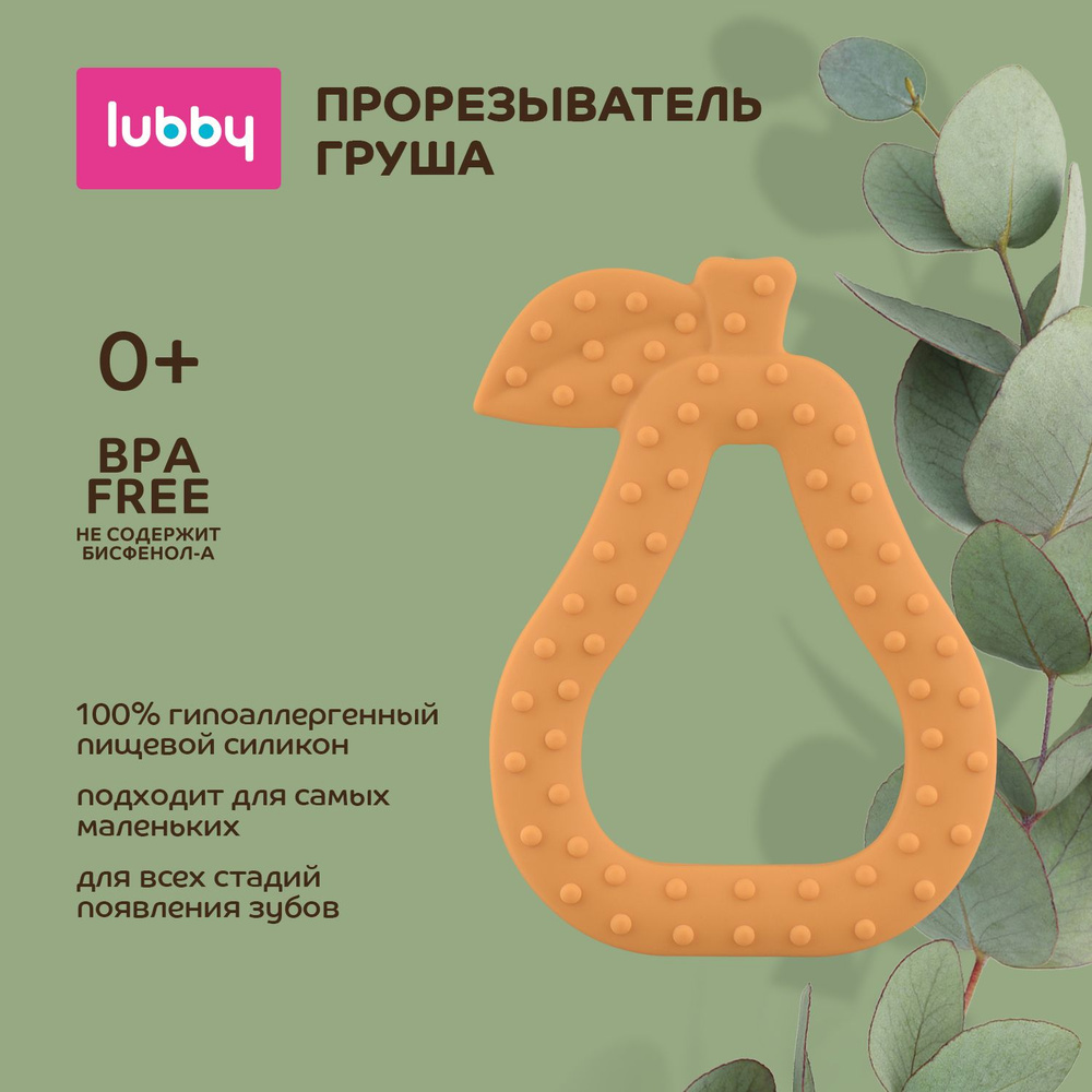 lubby Прорезыватель для зубов Груша / грызунок детский силиконовый от 0 мес  #1