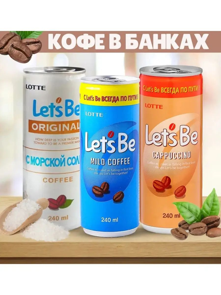 Напиток негазированный Lotte Lets Be cappuccino,морская соль, арабика / Лотте кофейный набор 3 шт 240 #1