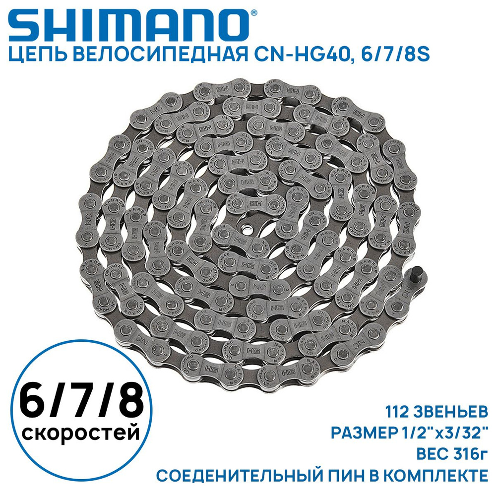 Цепь для велосипеда Shimano CN-HG40 на 6/7/8 скоростей, 112 звеньев, соединительный пин (1 шт) (без фирменного #1