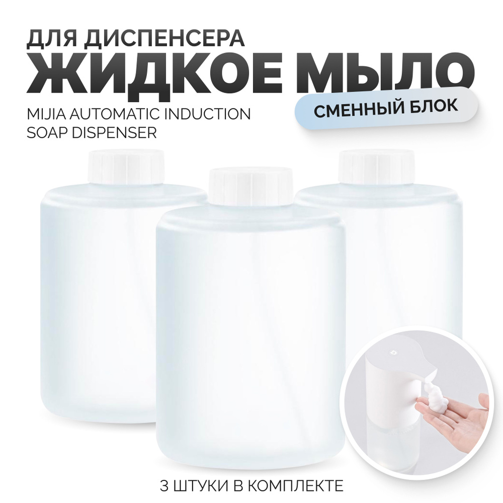 Сменный блок жидкого мыла Mijia Sipmleway Foam Soap Dispenser для диспенсера, 3 шт  #1