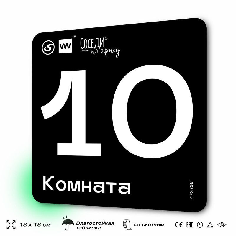 Табличка информационная "Комната №10" 18х18 см, пластиковая, SilverPlane x Айдентика Технолоджи  #1