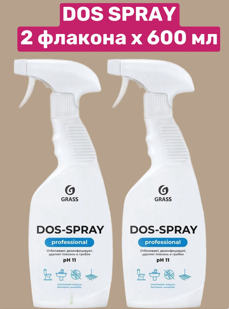 2 шт, Средство для удаления плесени GRASS "Dos-spray" 600мл #1