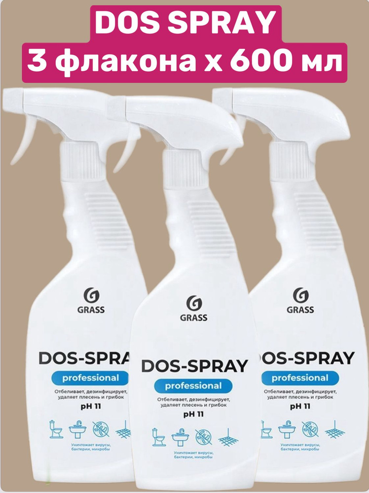 3 шт, Средство для удаления плесени GRASS "Dos-spray" 600мл #1