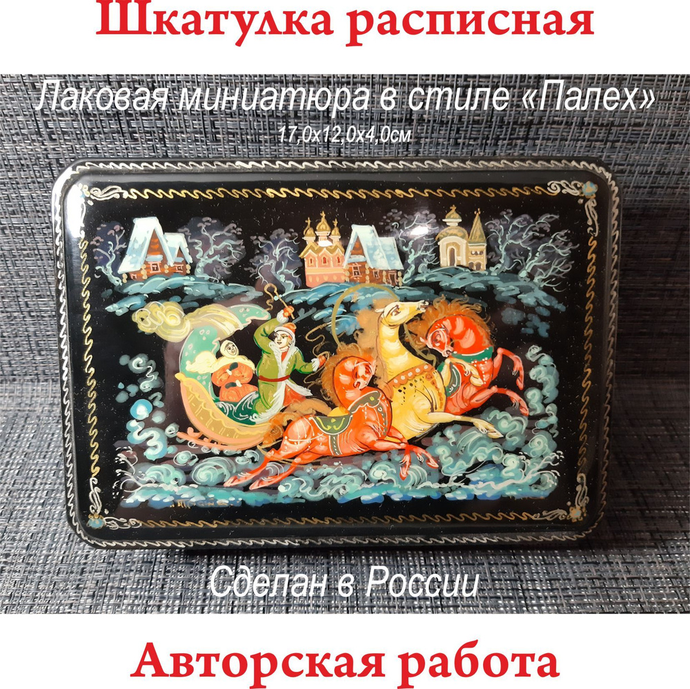 Шкатулка расписная, в стиле - Лаковая миниатюра "Палех" "Зимняя тройка". Авторская работа. 17,0х12х4,0см #1