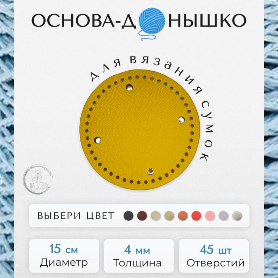 Донышко для вязаной сумки 15*15 см; Основа дно круглое каркас для вязания и макраме  #1