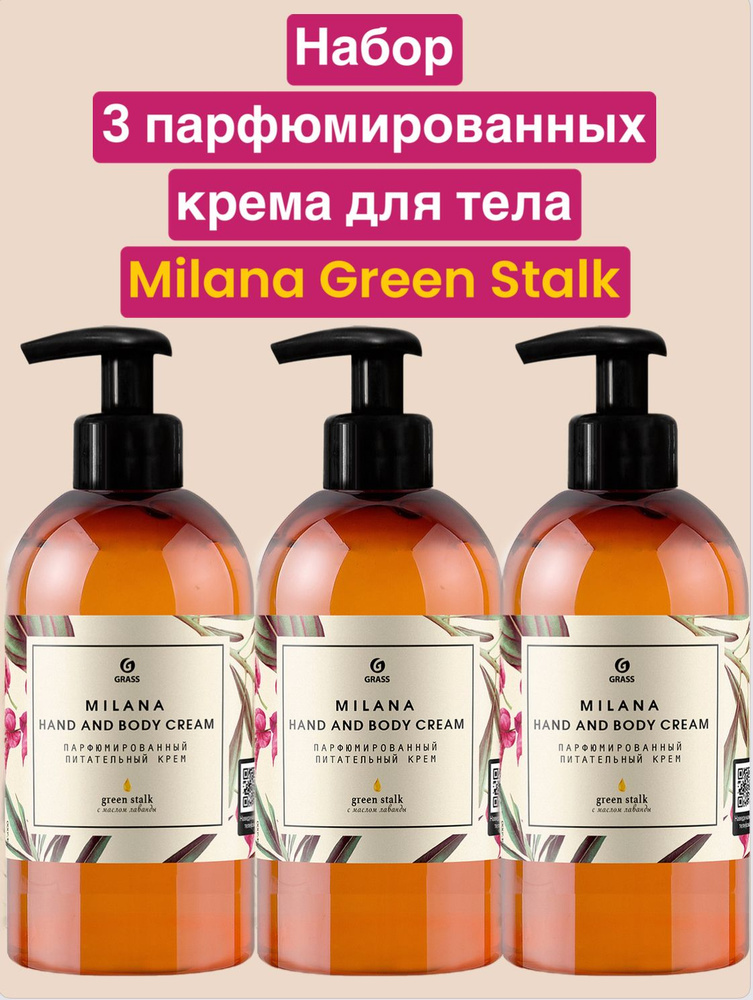 3 шт, Парфюмированный крем для рук и тела "Milana Green Stalk" (флакон 300мл)  #1