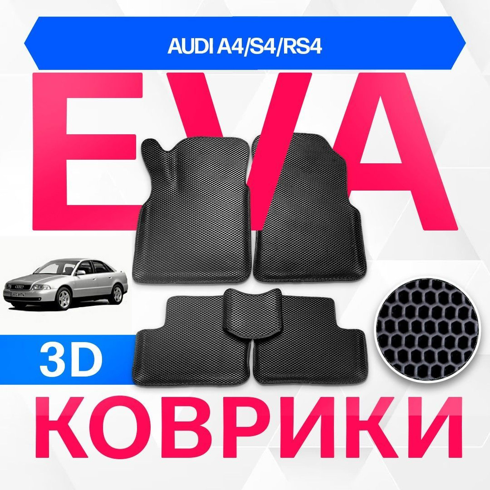 3D EVA с бортами для Audi A4/S4/RS4 1996-2001 Седан 8D2,B5 ЧЕРНАЯ ОСНОВА-ЧЕРНЫЙ КАНТ. Комплект ковриков #1