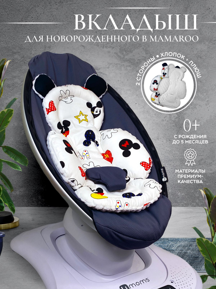 Двухсторонний ПЛЮШЕВЫЙ вкладыш для качелей Мамару 4moms MamaRoo для новорожденных (подушка-позиционер) #1