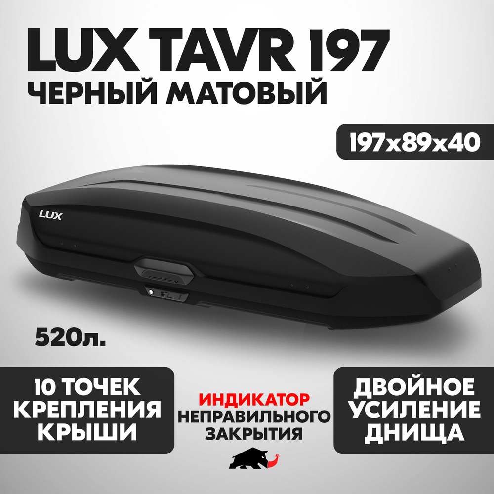 Автобокс LUX TAVR 197 об. 520л. 1970*890*400 черный матовый еврокрепление "коготь", с двухсторонним открытием #1