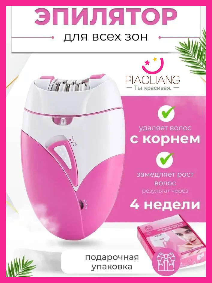 PIAOLIANG Аккумуляторный электрический эпилятор для удаления волос на ...