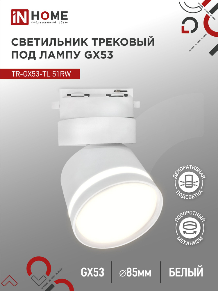 Светильник трековый под лампу с подсветкой TR-GX53-TL 51RW GX53 белый серии TOP-LINE IN HOME  #1