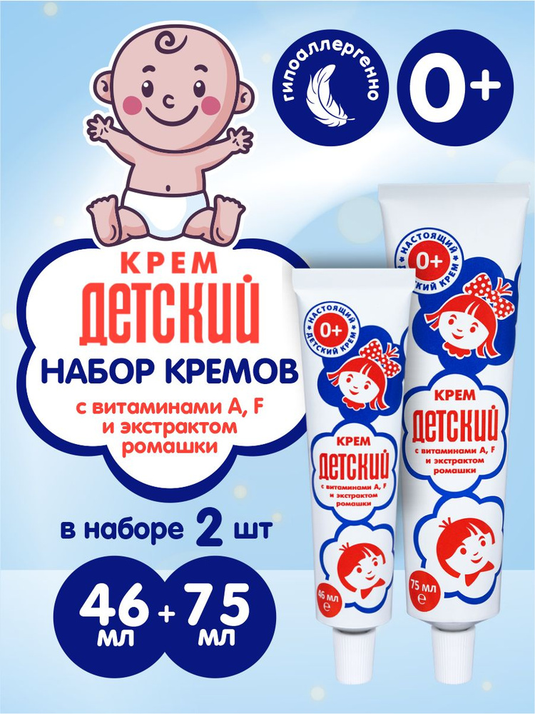 Набор Настоящих Детских кремов с витаминами A F и экстрактом ромашки 46 мл. + 75 мл.  #1