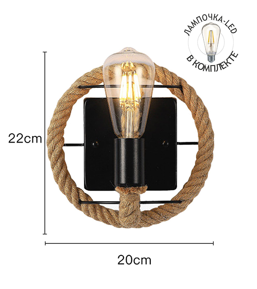 Настенный светильник, бра в стиле лофт, E27 ЧЕРНЫЙ + LED лампа, металл, канат,  #1