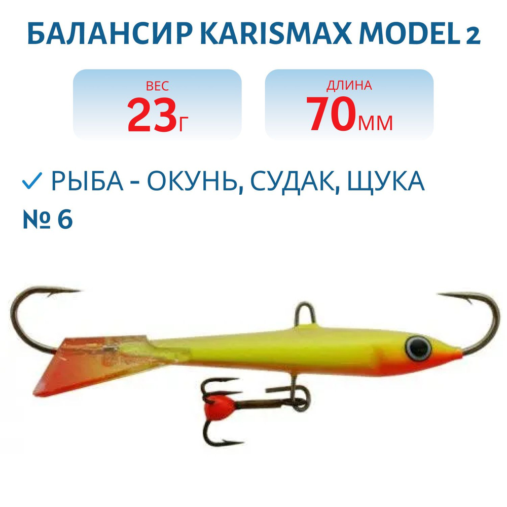 Балансир KARISMAX MODEL 2, длина 7 см, вес 23 гр, COLOR 6 #1