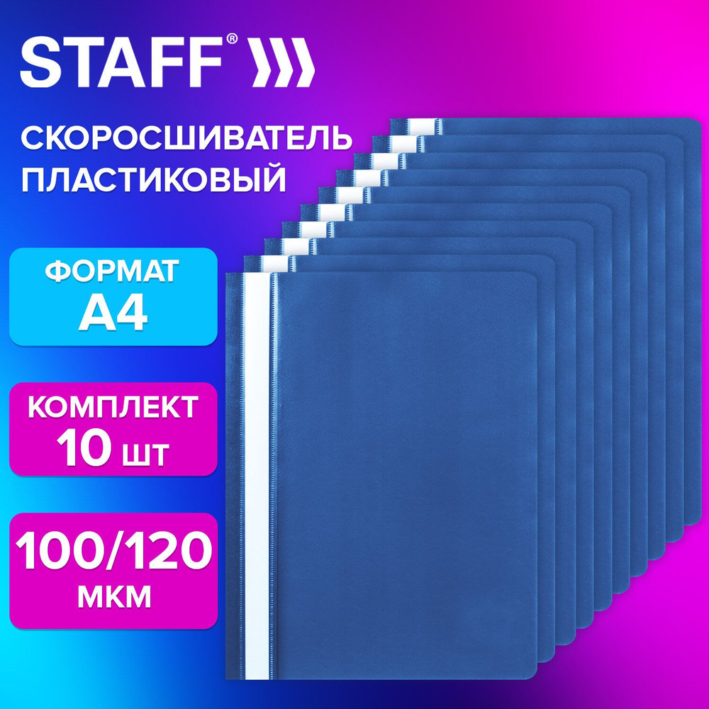 Staff Папка-скоросшиватель A4 (21 × 29.7 см), 10 шт. #1