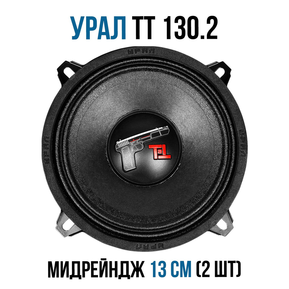 Автомобильная акустика URAL (УРАЛ) TT (ТТ) 130.2 (2 Динамика, пара)  мидрейндж