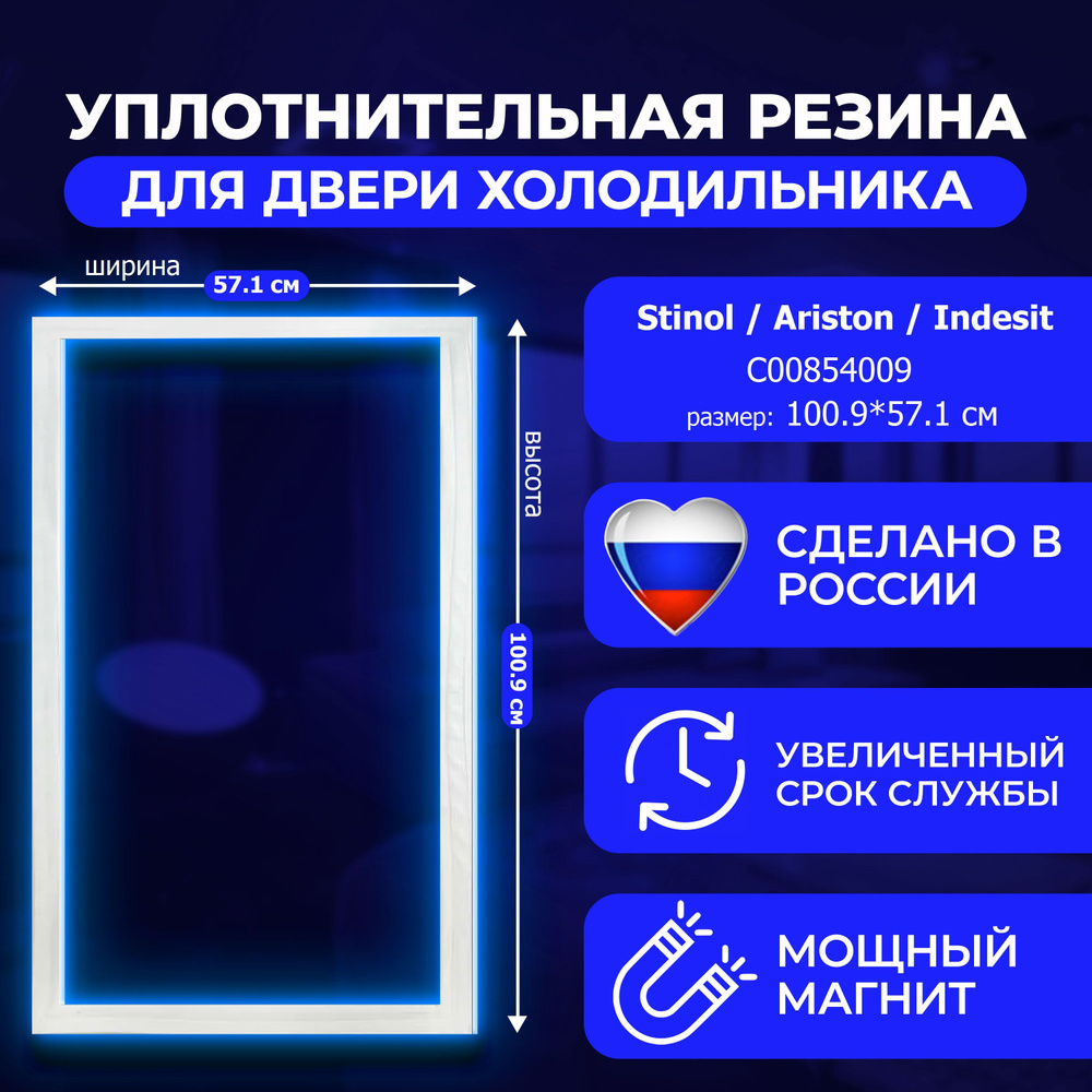 Уплотнитель для двери холодильника Indesit Stinol. 570x1010 мм. Прокладка морозильной камеры (морозилки) #1