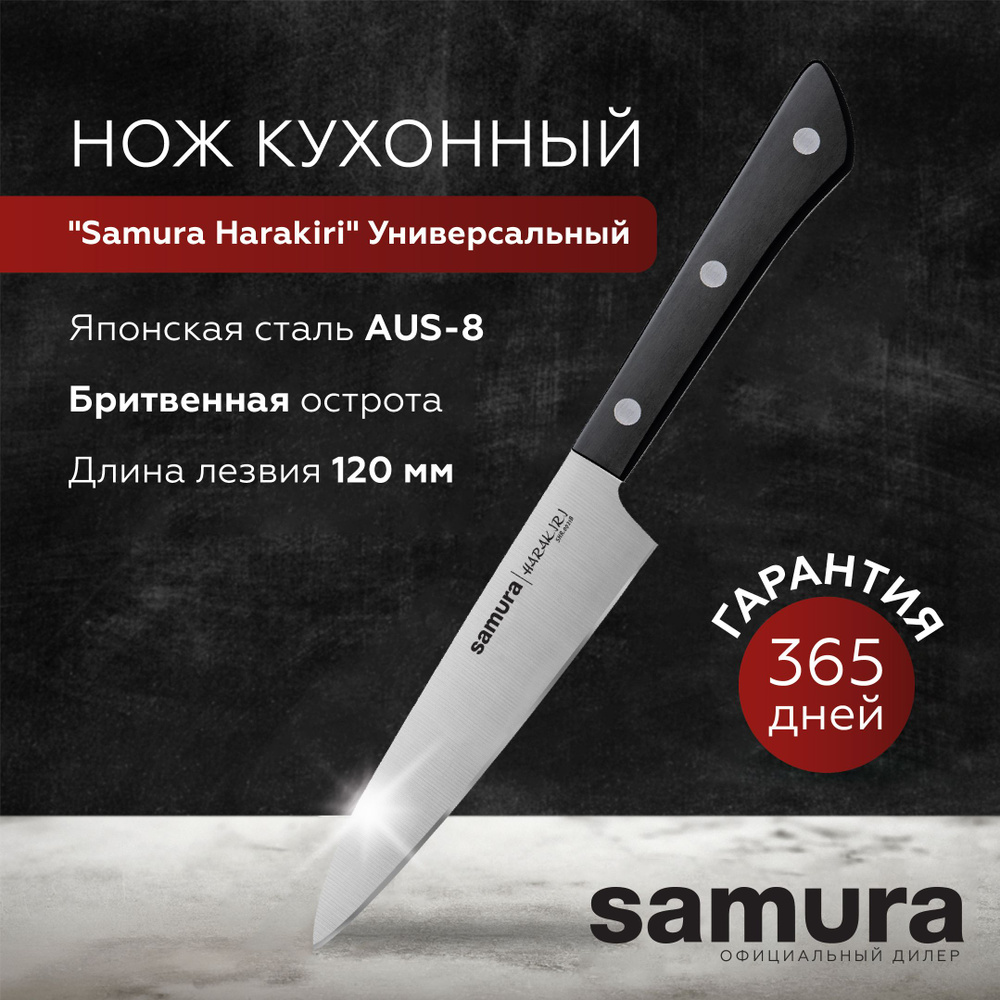 Нож кухонный универсальный Samura Harakiri, клинок 120 мм, многофункциональный для мяса, рыбы и шинковки #1