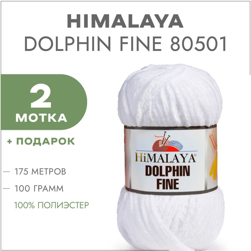 Плюшевая пряжа Himalaya Dolphin Fine 80501 Белый 2 мотка (Велюровая пряжа Хималая Далфин Файн)  #1