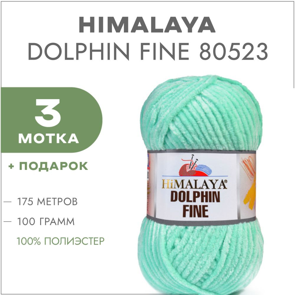 Плюшевая пряжа Himalaya Dolphin Fine 80523 Тиффани 3 мотка (Велюровая пряжа Хималая Далфин Файн)  #1