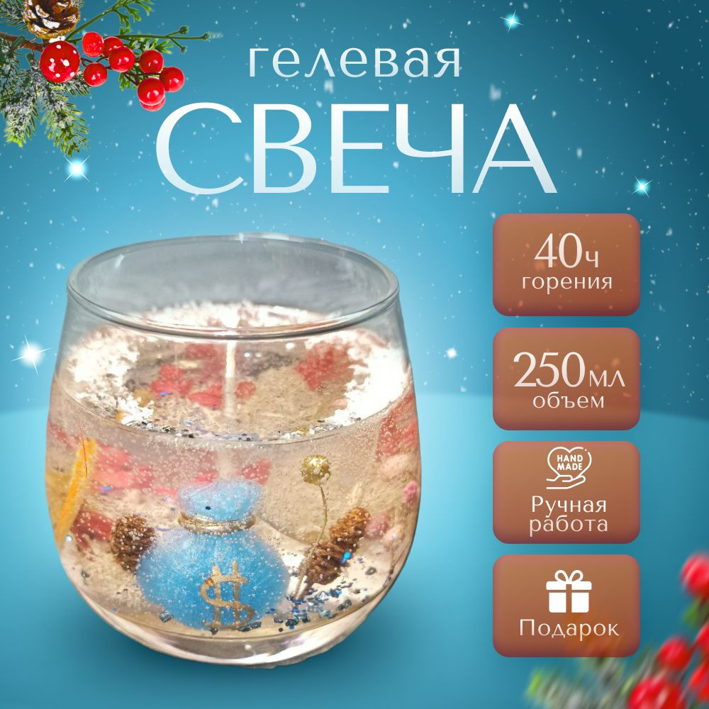 Новогодняя свеча, из свечного геля, на праздник, для декора, с подарком.  #1