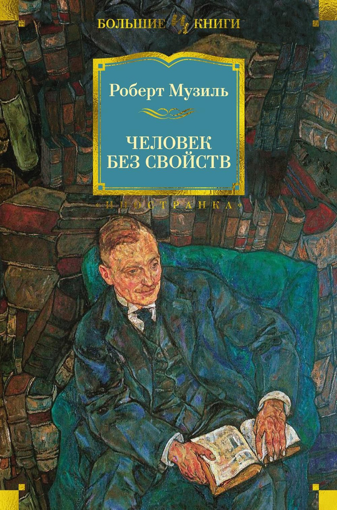 Человек без свойств: роман | Музиль Роберт #1