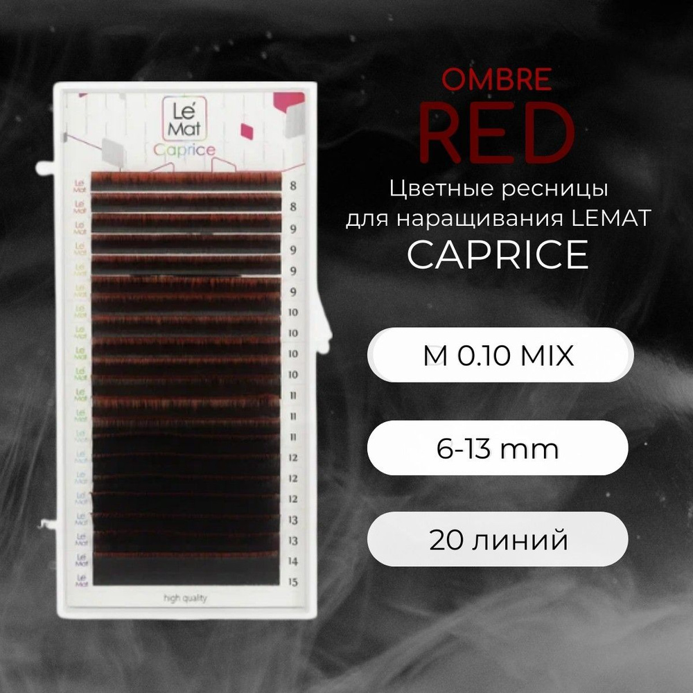 Ресницы для наращивания OMBRE RED M 0.10 6-13 mm "Caprice" 20 линий mix Le Maitre / Le Mat (Ле Мат / #1