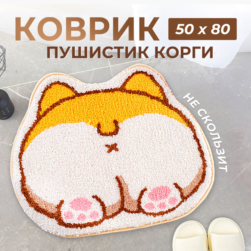 Коврик 50х80 см #1