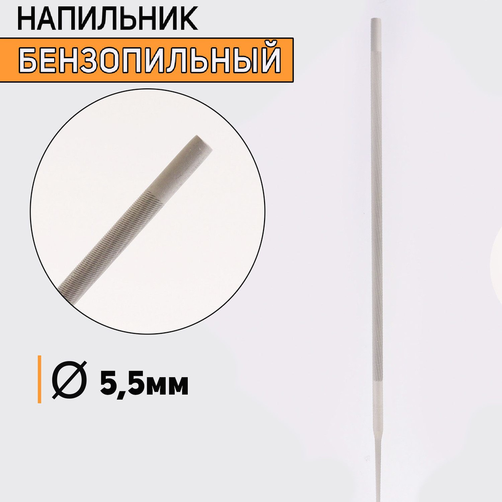 Напильник бензопильный D-5,5mm #1