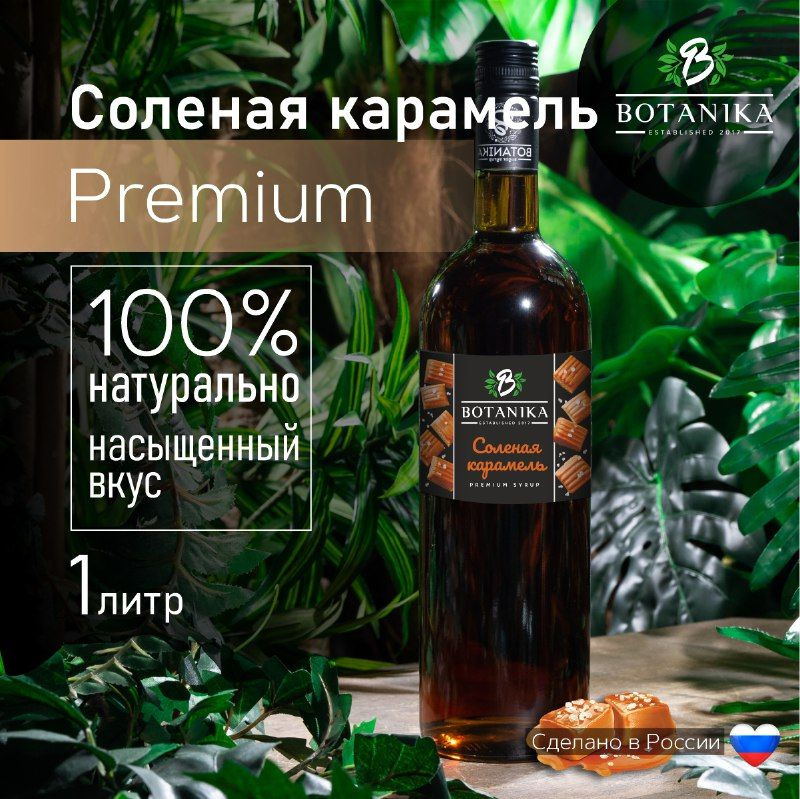 Натуральный сладкий сироп Botanika в красивой стеклянной бутылке со ...