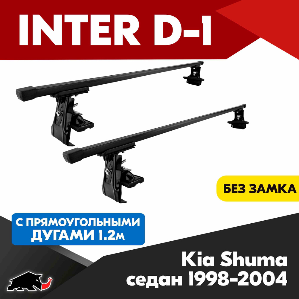 Багажник INTER D-1 на Kia Shuma седан 1998-2004 c прямоугольными дугами 120 см/ Поперечины на КИА Шума #1