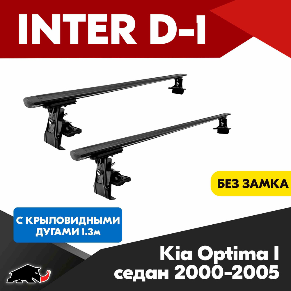 Багажник INTER D-1 на Kia Optima I седан 2000-2005 c черными крыловидными дугами 130 см/ Поперечины на #1