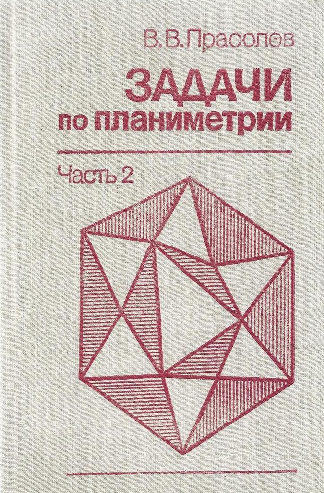 Задачи по планиметрии. Часть 2 #1