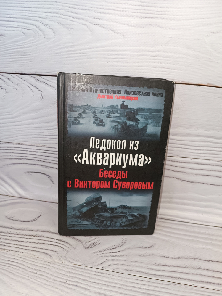 Ледокол из "Аквариума". Беседы с Виктором Суворовым | Хмельницкий Дмитрий Сергеевич  #1