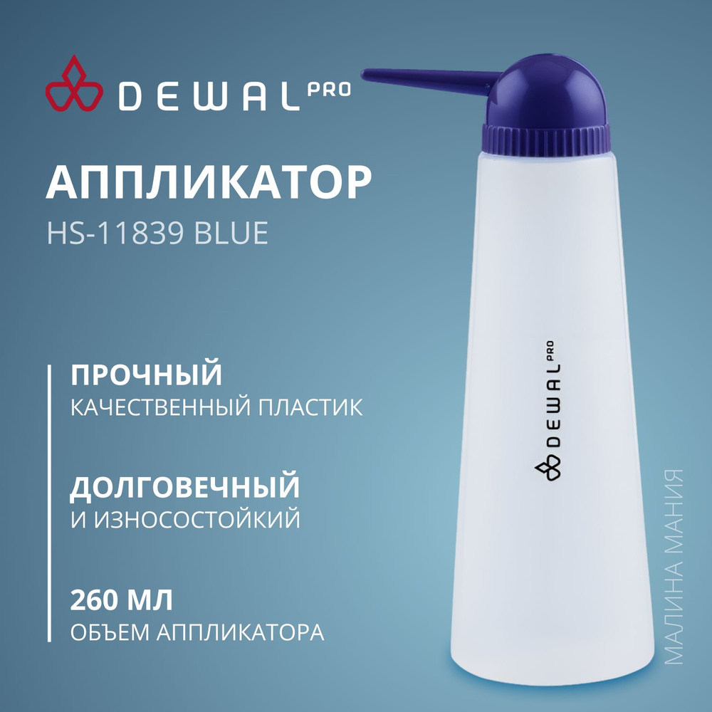 DEWAL Аппликатор парикмахерский для красящих составов, HS-11839 blue 260 мл  #1