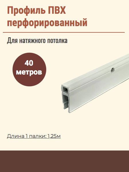 Профиль ПВХ перфорированный для крепления натяжного потолка, 40 метров  #1