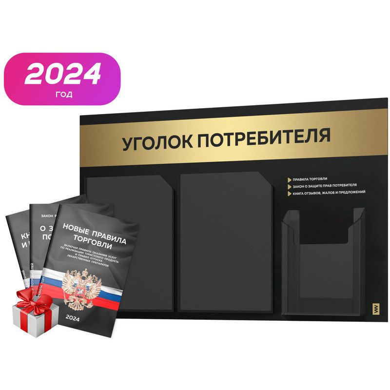 Уголок потребителя 2024 + комплект книг 2024 г, черный информационный стенд с золотистым металликом, #1