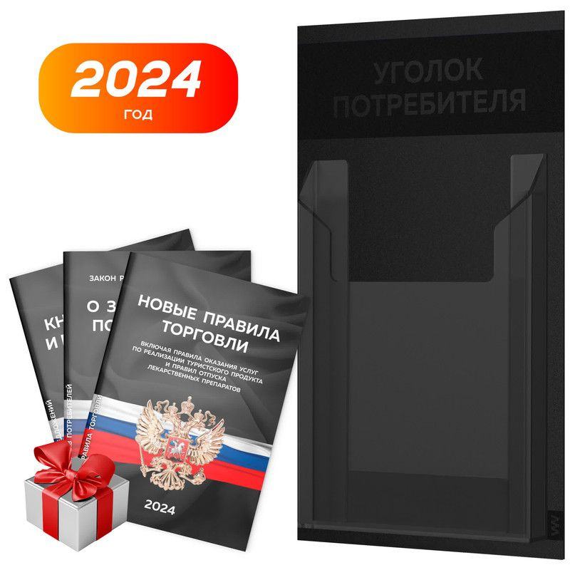 Уголок потребителя Мини 2024 + комплект книг, черный информационный стенд покупателя, 1 карман, серия #1