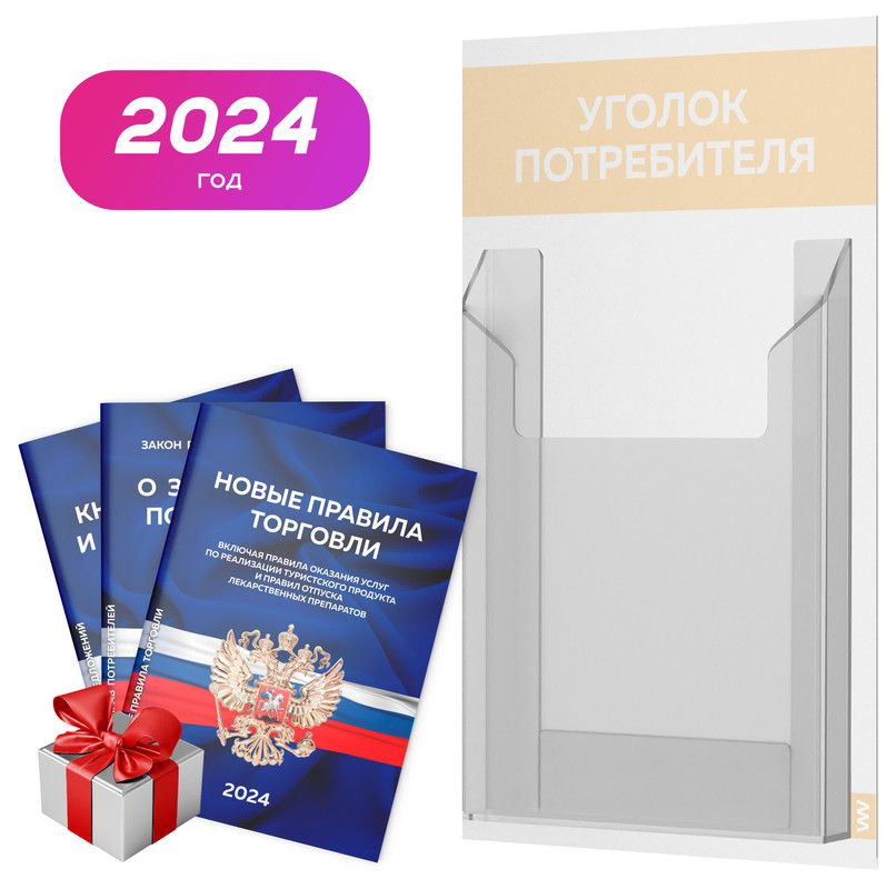 Уголок потребителя + комплект книг 2024 г, белый со светло-бежевым, информационный стенд для информирования #1