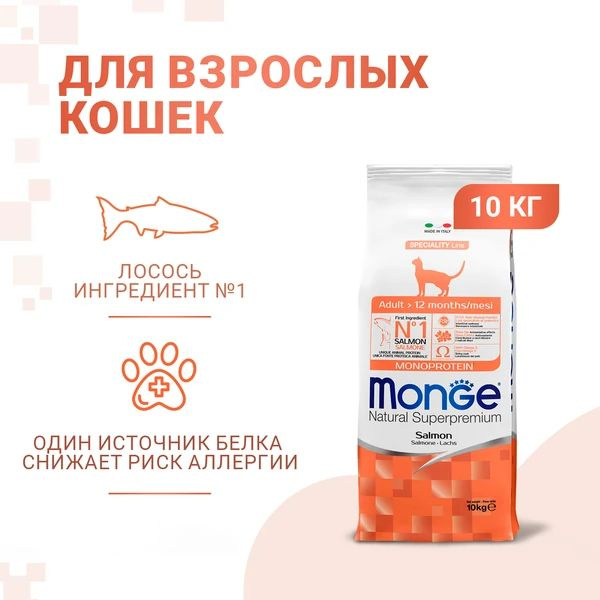 Monge Monoprotein для кошек всех пород с Лососем, 10 кг #1