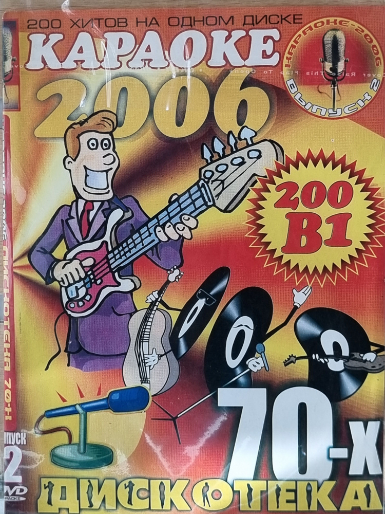 Диск караоке DVD " Дискотека 70-х" 200в1 - купить с доставкой по ...