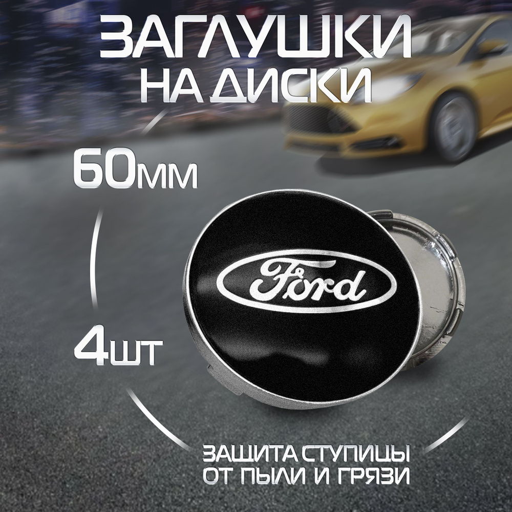 Колпачки на литые диски Ford заглушка ступицы Форд #1