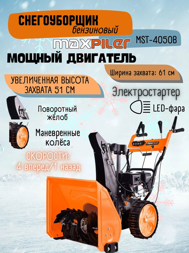 Снегоуборщик бензиновый MAXPILER MST-4050B 7 л.с. снегоочиститель макспилер / снегоуборочная машина / #1