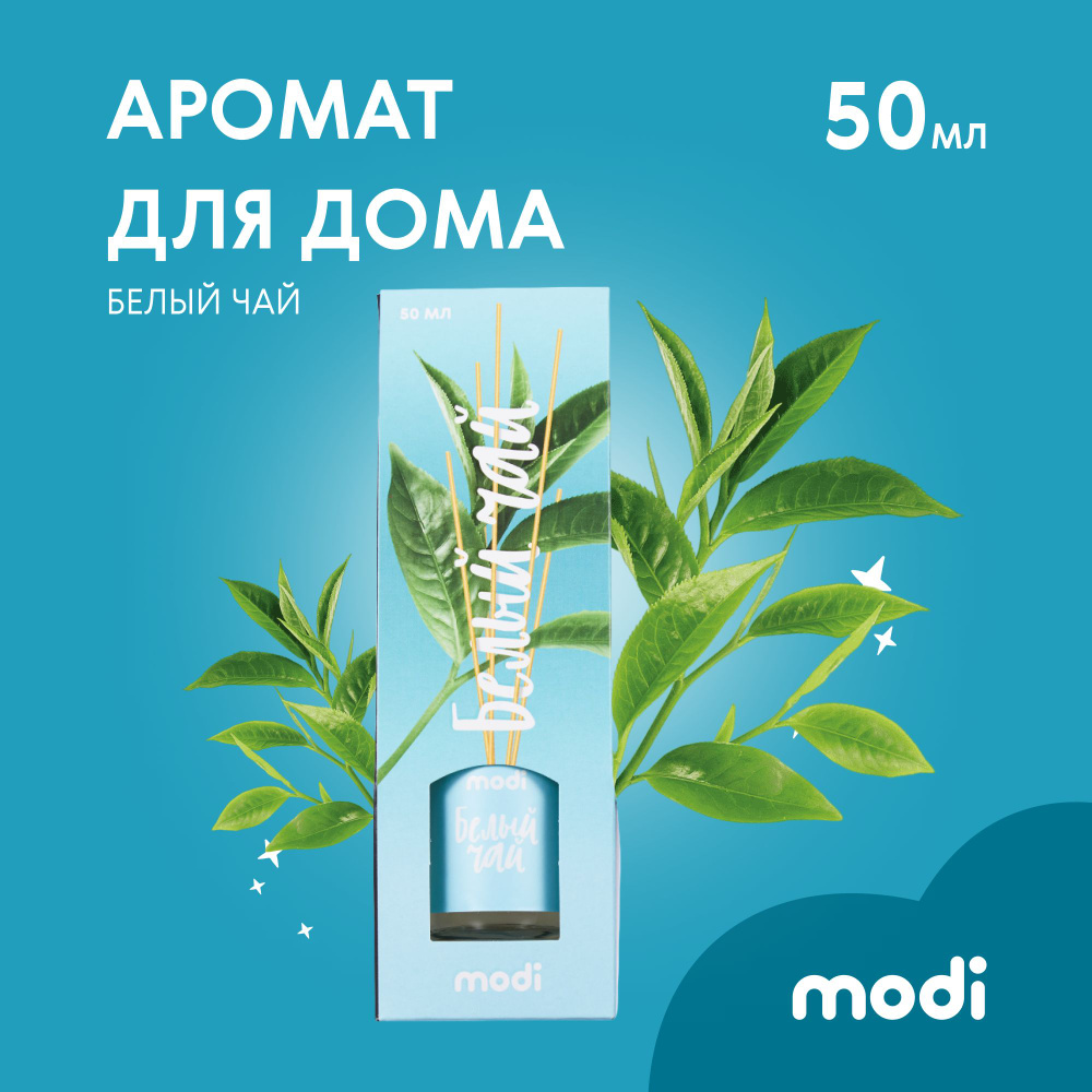 modi Ароматизатор для дома / Диффузор ароматический с палочками 50 мл "Белый чай""  #1