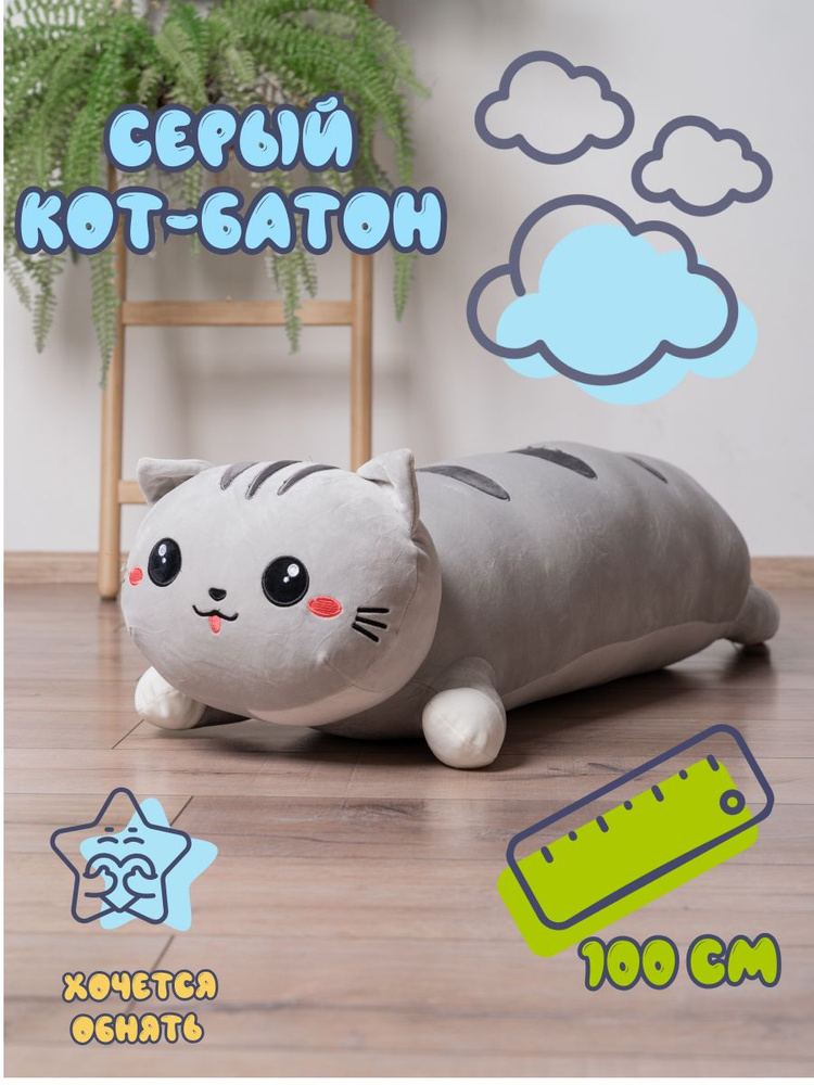 Кот батон подушка / 100 см серый #1