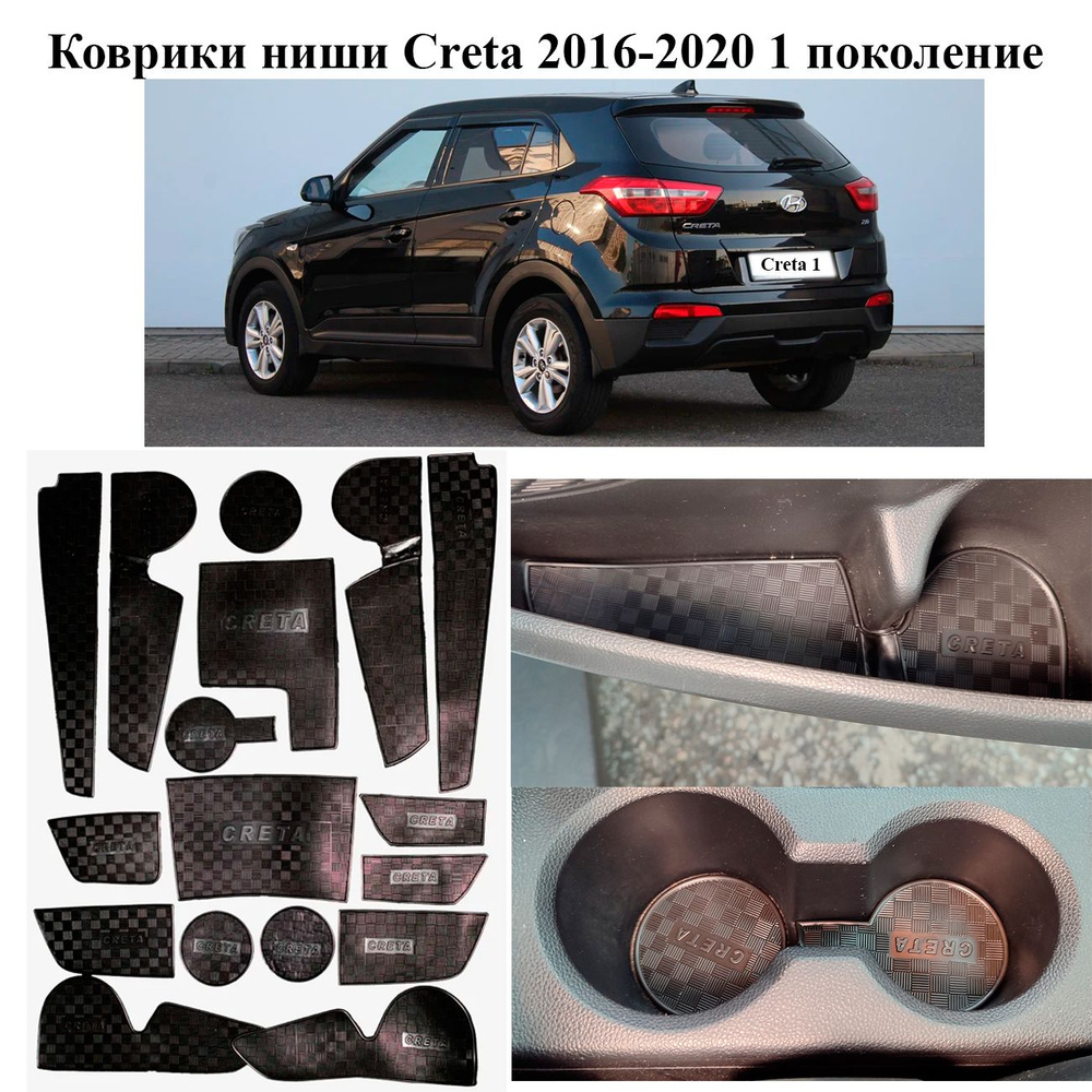 Коврики в подстаканники Hyundai Creta 2016-2020 г.в. и дверные ниши Хендай Крета комплект 17 деталей #1