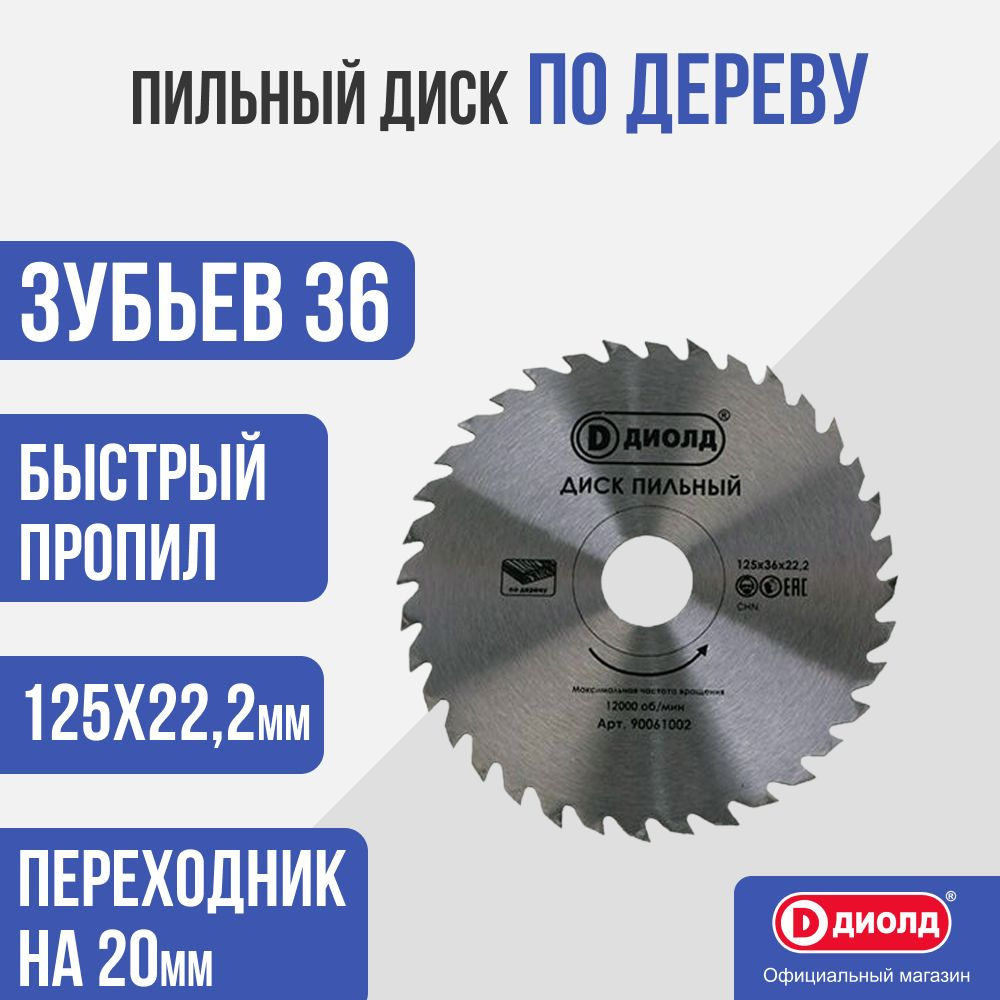 Пильный диск по дереву Диолд 125х36х22,2 мм (с переходником 20)  #1