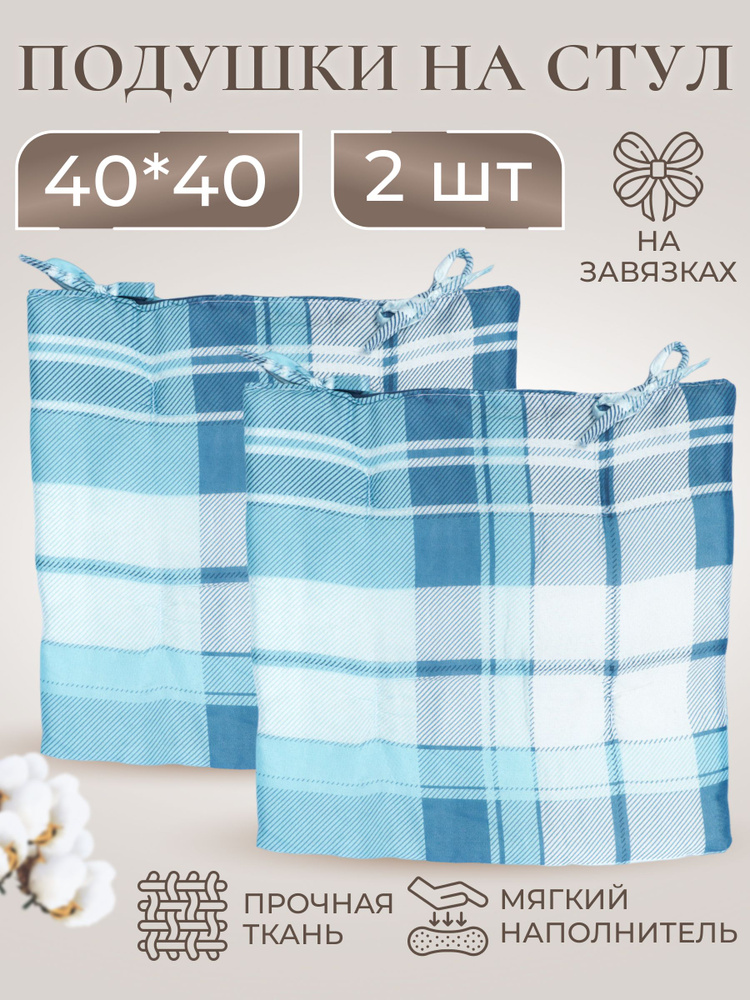 Подушка на стул подушка_стул 40x40 см #1