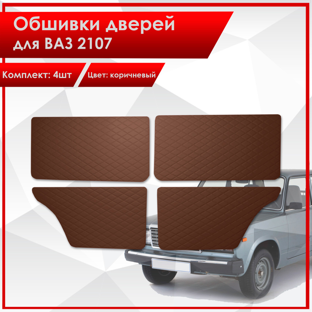 Обшивки дверей сплошные дверные карты на основании из эко-кожи для Lada VAZ / Лада ВАЗ 2101-2107 Коричневый #1